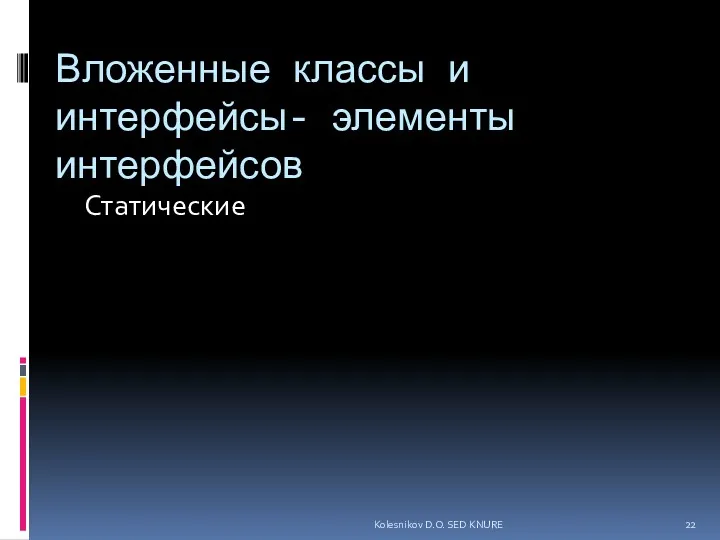 Вложенные классы и интерфейсы- элементы интерфейсов Статические Kolesnikov D.O. SED KNURE