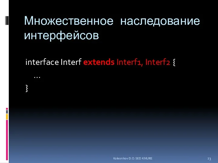 Множественное наследование интерфейсов interface Interf extends Interf1, Interf2 { ... } Kolesnikov D.O. SED KNURE