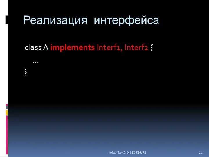 Реализация интерфейса class A implements Interf1, Interf2 { ... } Kolesnikov D.O. SED KNURE