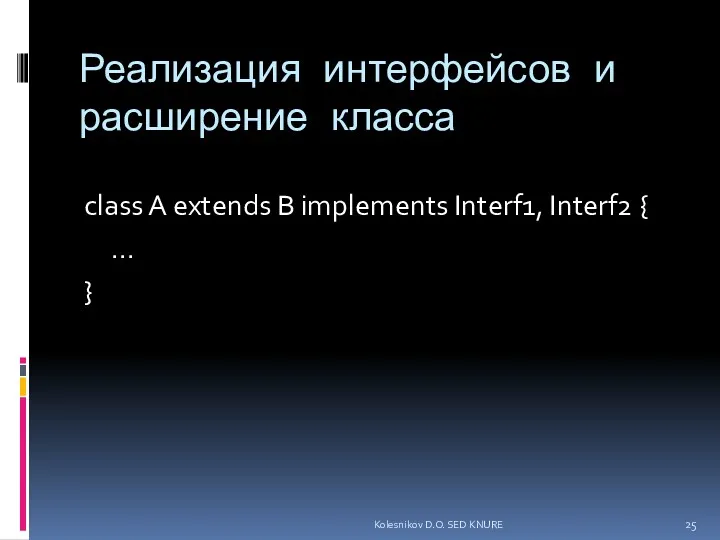 Реализация интерфейсов и расширение класса class A extends B implements