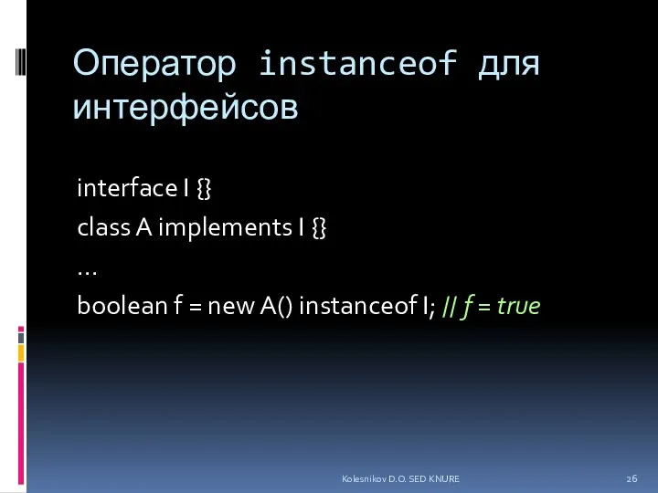 Оператор instanceof для интерфейсов interface I {} class A implements