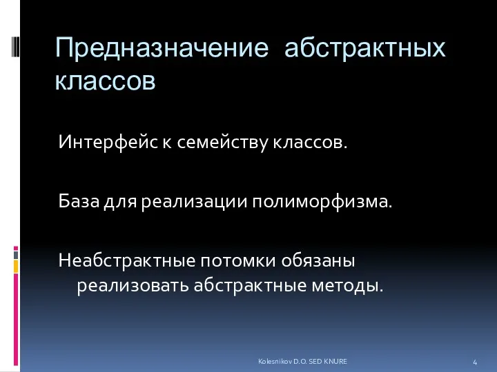 Предназначение абстрактных классов Интерфейс к семейству классов. База для реализации