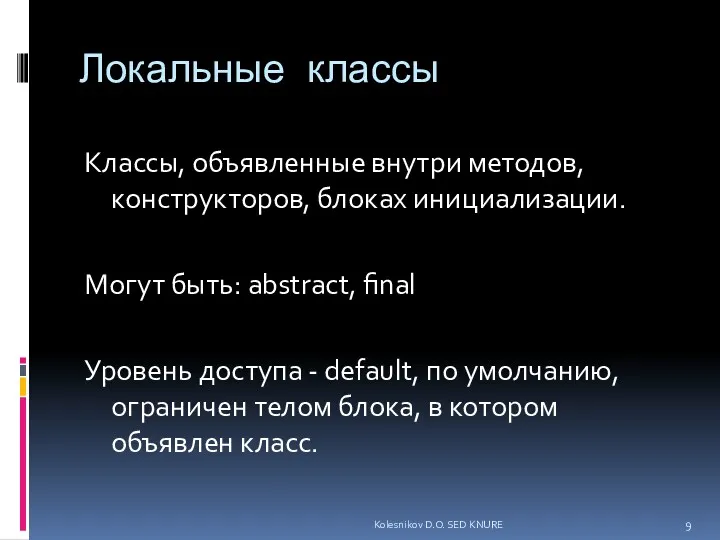 Локальные классы Классы, объявленные внутри методов, конструкторов, блоках инициализации. Могут