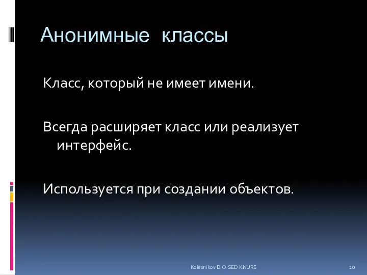 Анонимные классы Класс, который не имеет имени. Всегда расширяет класс