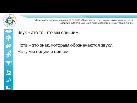 Материалы по теме занятия 08.09.2020 «Знакомство с нотным станом, клавиатурой,