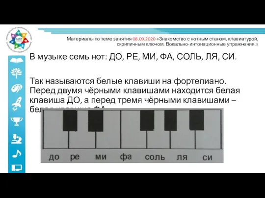 В музыке семь нот: ДО, РЕ, МИ, ФА, СОЛЬ, ЛЯ,