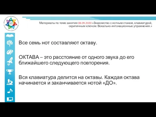 Все семь нот составляют октаву. ОКТАВА – это расстояние от