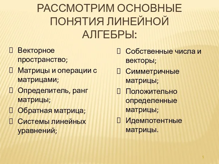 5 РАССМОТРИМ ОСНОВНЫЕ ПОНЯТИЯ ЛИНЕЙНОЙ АЛГЕБРЫ: Векторное пространство; Матрицы и