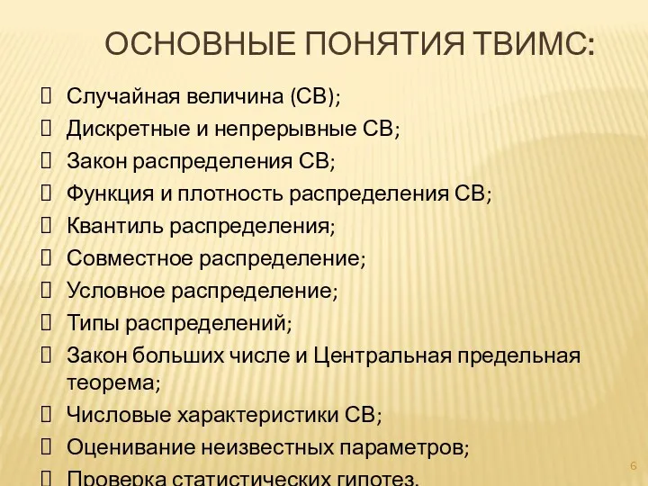 ОСНОВНЫЕ ПОНЯТИЯ ТВИМС: Случайная величина (СВ); Дискретные и непрерывные СВ;