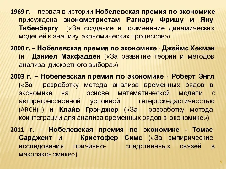 1969 г. – первая в истории Нобелевская премия по экономике