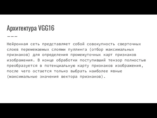 Архитектура VGG16 Нейронная сеть представляет собой совокупность сверточных слоев перемежаемых