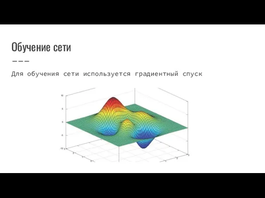 Обучение сети Для обучения сети используется градиентный спуск