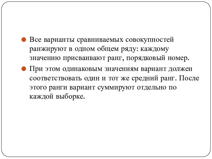 Все варианты сравниваемых совокупностей ранжируют в одном общем ряду: каждому