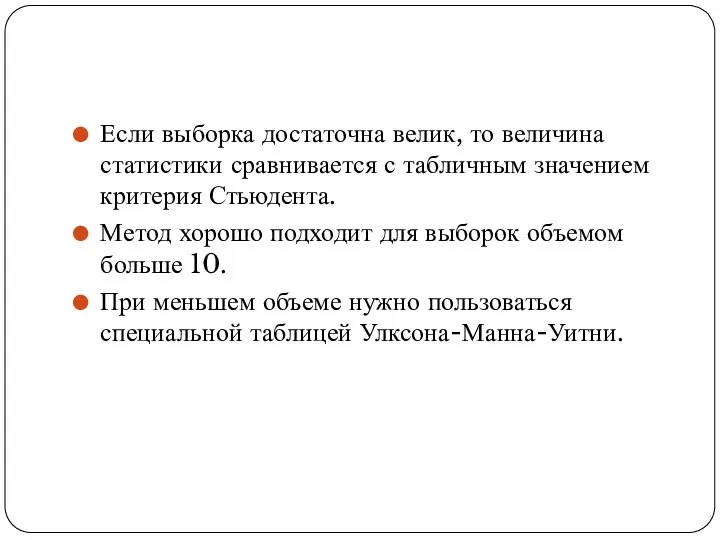 Если выборка достаточна велик, то величина статистики сравнивается с табличным