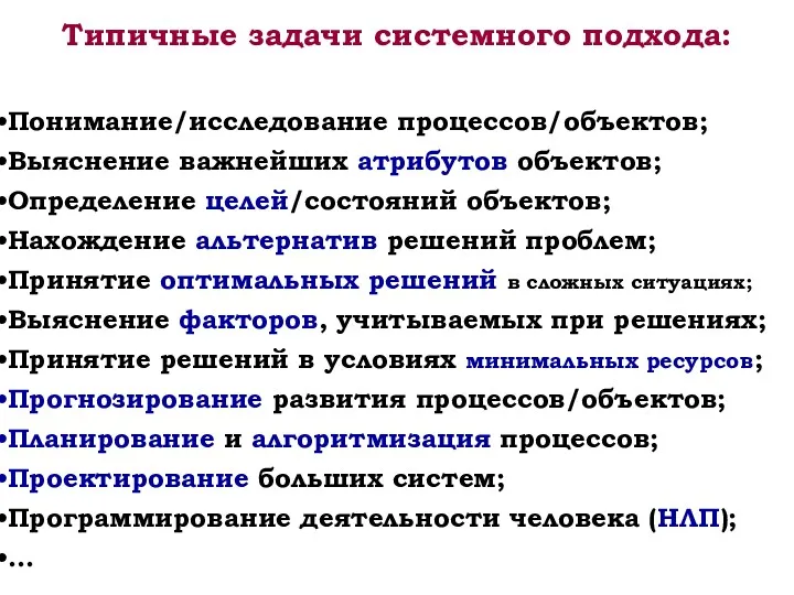 Типичные задачи системного подхода: Понимание/исследование процессов/объектов; Выяснение важнейших атрибутов объектов;