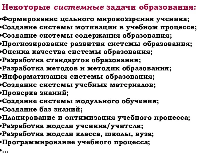 Некоторые системные задачи образования: Формирование цельного мировоззрения ученика; Создание системы