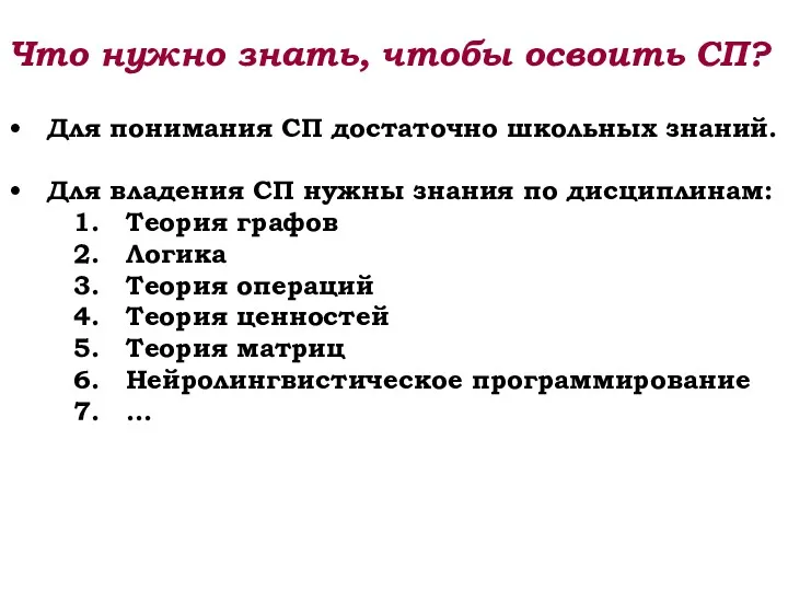 Что нужно знать, чтобы освоить СП? Для понимания СП достаточно