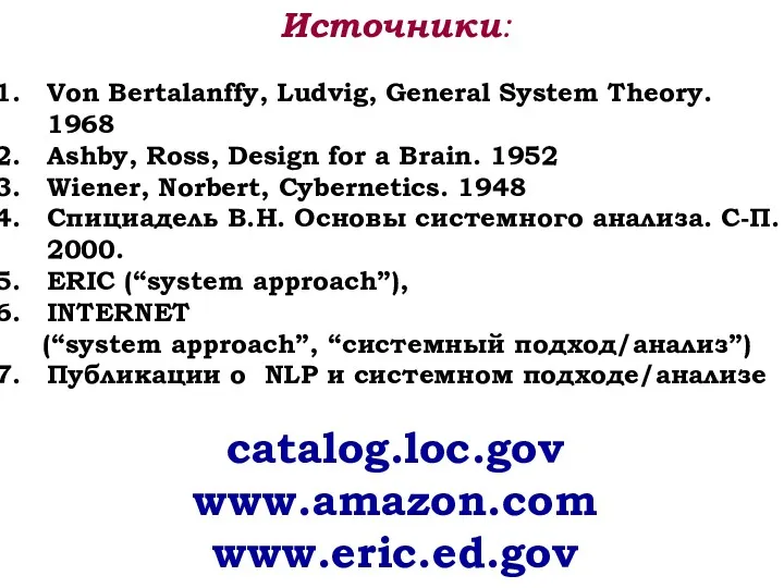 Источники: Von Bertalanffy, Ludvig, General System Theory. 1968 Ashby, Ross, Design for a