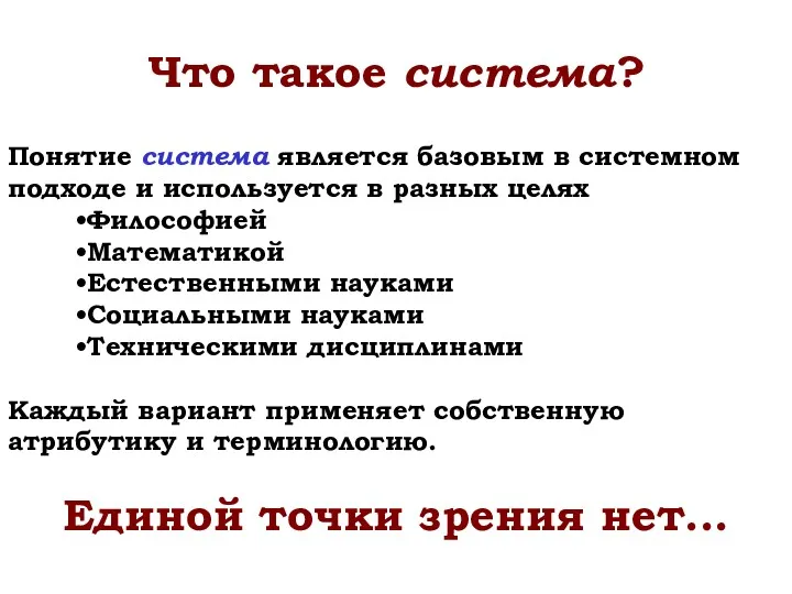 Что такое система? Понятие система является базовым в системном подходе и используется в