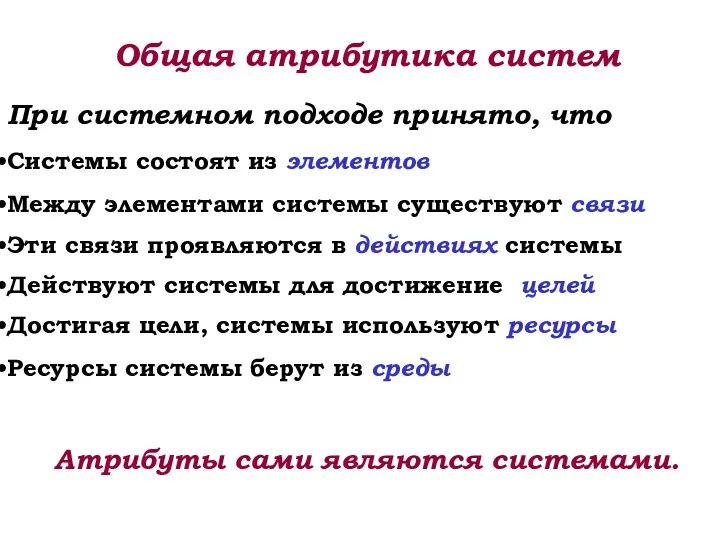 Общая атрибутика систем При системном подходе принято, что Системы состоят