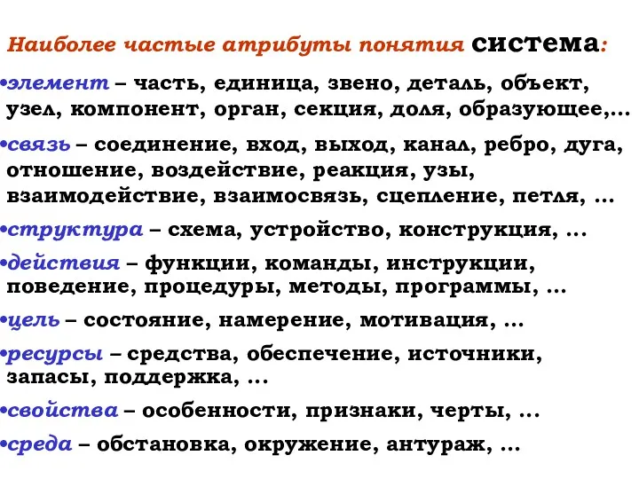 Наиболее частые атрибуты понятия система: элемент – часть, единица, звено, деталь, объект, узел,