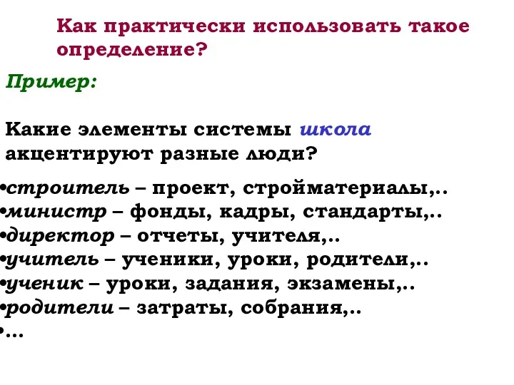 Как практически использовать такое определение? Пример: Какие элементы системы школа акцентируют разные люди?