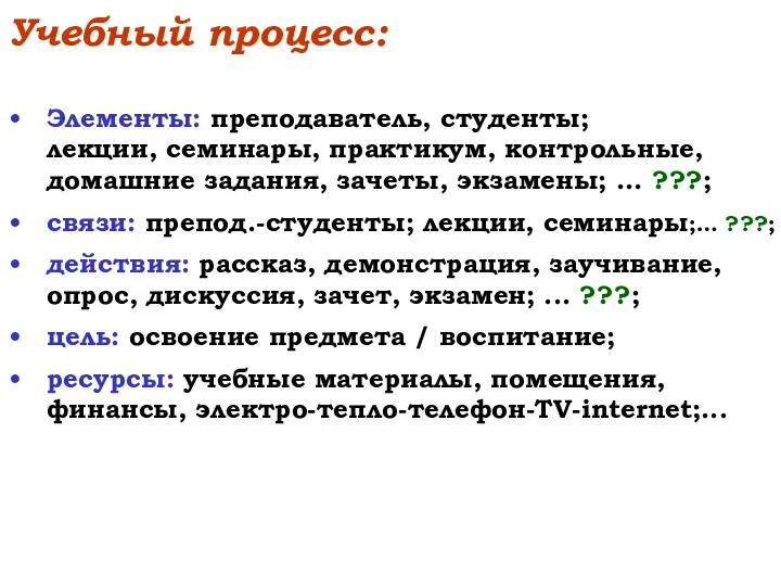 Учебный процесс: Элементы: преподаватель, студенты; лекции, семинары, практикум, контрольные, домашние