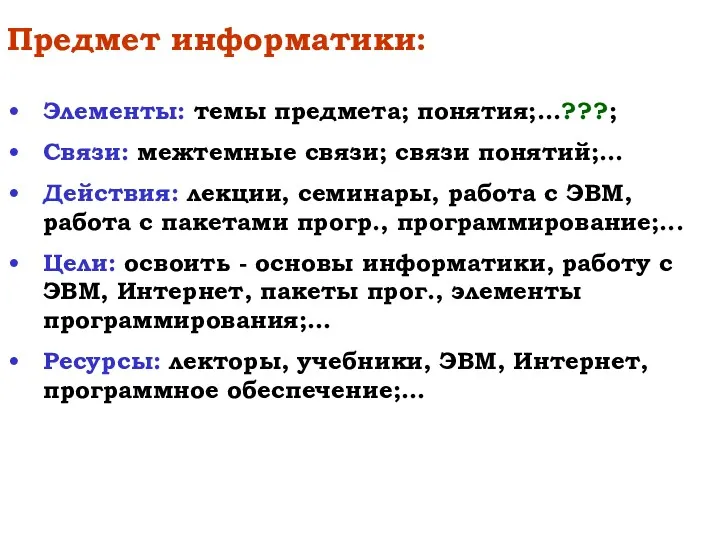 Предмет информатики: Элементы: темы предмета; понятия;...???; Связи: межтемные связи; связи понятий;... Действия: лекции,