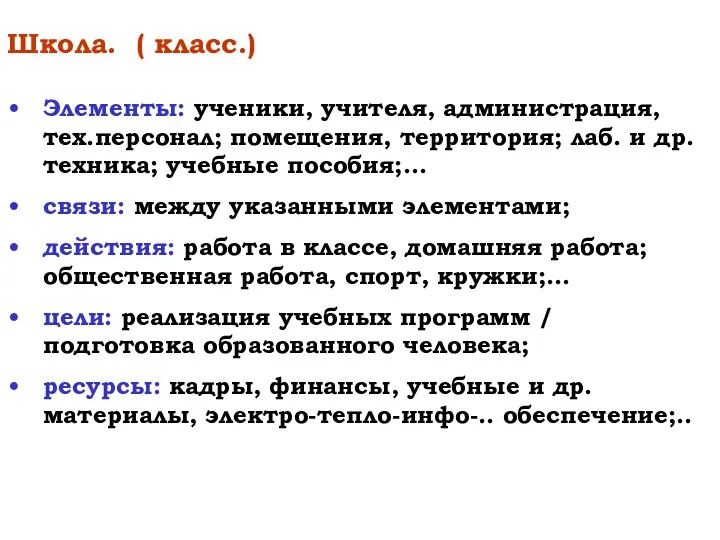 Школа. ( класс.) Элементы: ученики, учителя, администрация, тех.персонал; помещения, территория;