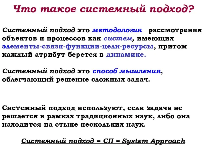 Что такое системный подход? Системный подход это методология рассмотрения объектов и процессов как