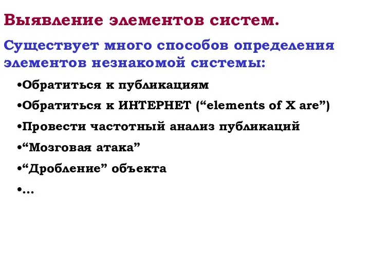 Выявление элементов систем. Существует много способов определения элементов незнакомой системы: