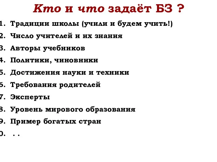 Кто и что задаёт БЗ ? Традиции школы (учили и будем учить!) Число