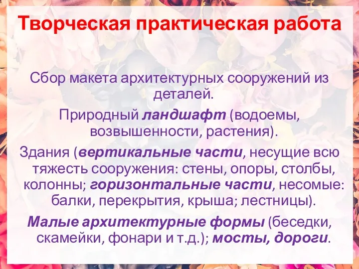 Творческая практическая работа Сбор макета архитектурных сооружений из деталей. Природный