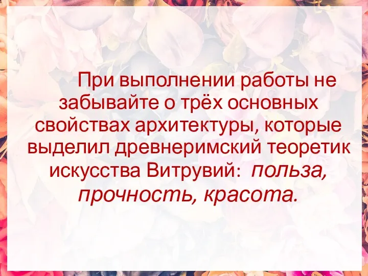 При выполнении работы не забывайте о трёх основных свойствах архитектуры,