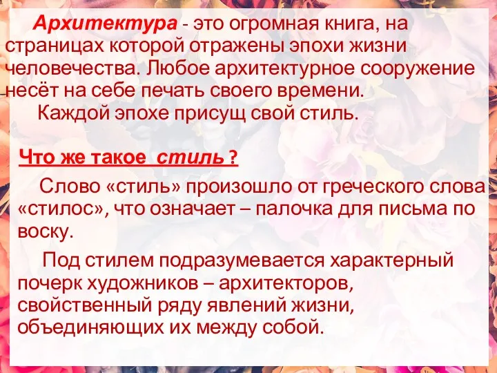 Архитектура - это огромная книга, на страницах которой отражены эпохи