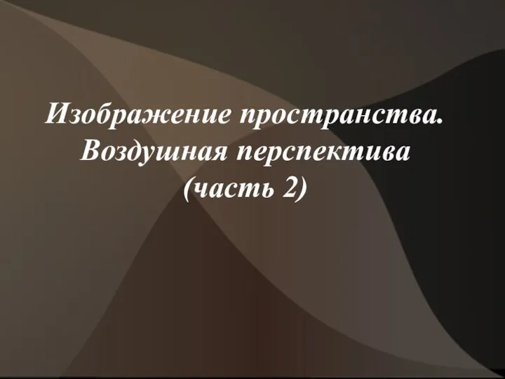 Изображение пространства. Воздушная перспектива (часть 2)