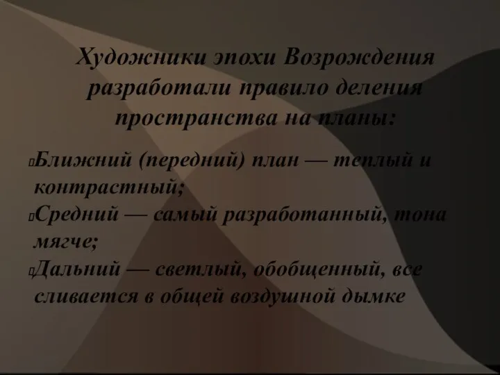 Художники эпохи Возрождения разработали правило деления пространства на планы: Ближний