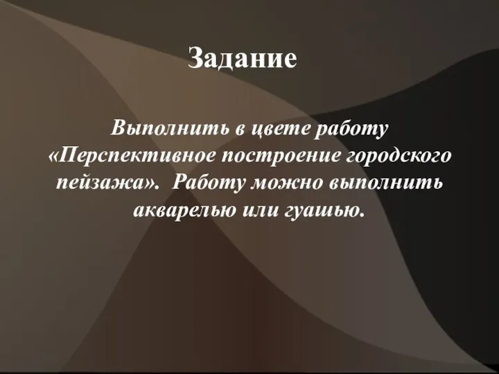 Задание Выполнить в цвете работу «Перспективное построение городского пейзажа». Работу можно выполнить акварелью или гуашью.