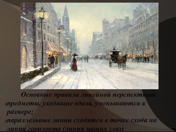 Основные правила линейной перспективы: предметы, уходящие вдаль, уменьшаются в размере;