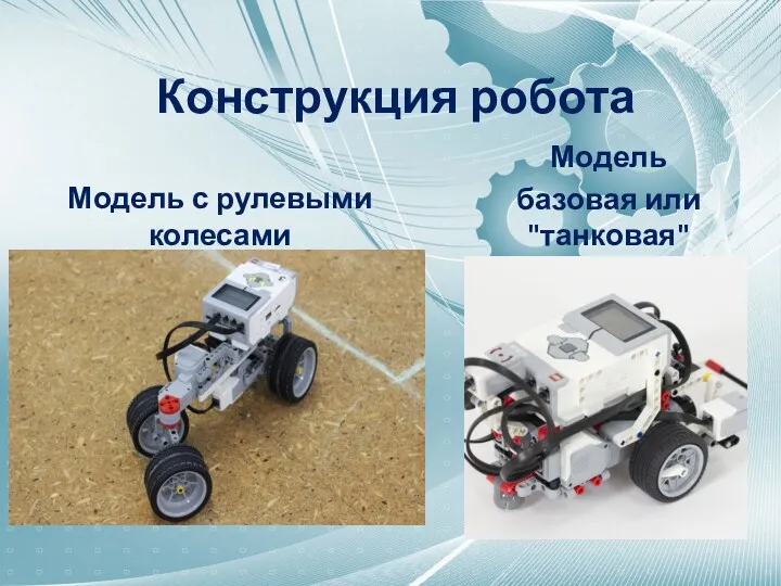 Конструкция робота Модель с рулевыми колесами Модель базовая или "танковая"