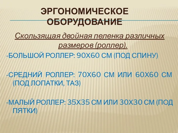 ЭРГОНОМИЧЕСКОЕ ОБОРУДОВАНИЕ Скользящая двойная пеленка различных размеров (роллер). -БОЛЬШОЙ РОЛЛЕР: