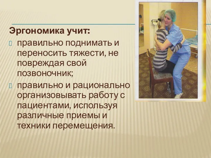 Эргономика учит: правильно поднимать и переносить тяжести, не повреждая свой