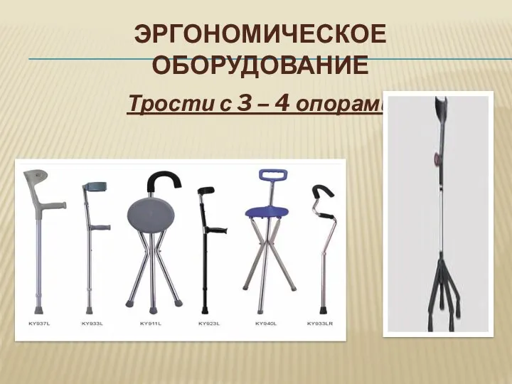 ЭРГОНОМИЧЕСКОЕ ОБОРУДОВАНИЕ Трости с 3 – 4 опорами