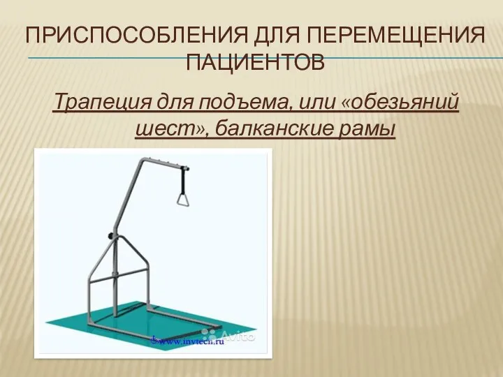 ПРИСПОСОБЛЕНИЯ ДЛЯ ПЕРЕМЕЩЕНИЯ ПАЦИЕНТОВ Трапеция для подъема, или «обезьяний шест», балканские рамы