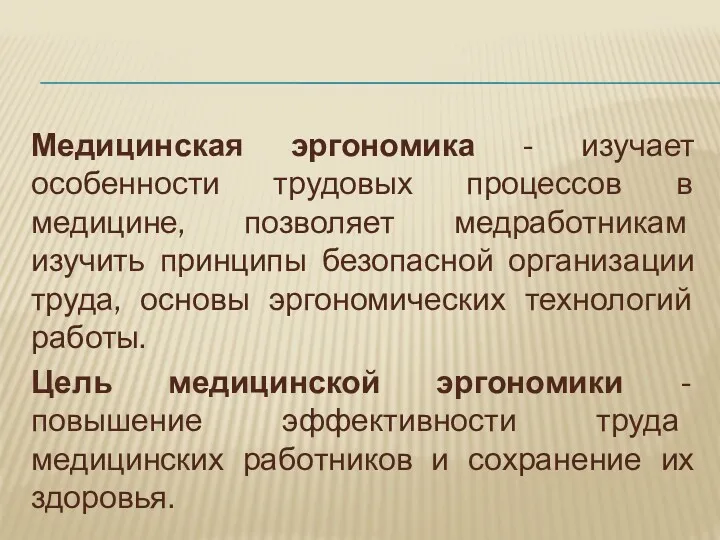 Медицинская эргономика - изучает особенности трудовых процессов в медицине, позволяет