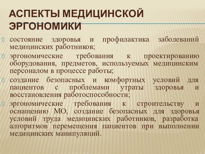 АСПЕКТЫ МЕДИЦИНСКОЙ ЭРГОНОМИКИ состояние здоровья и профилактика заболеваний медицинских работников;