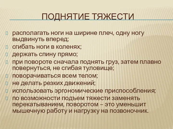 ПОДНЯТИЕ ТЯЖЕСТИ располагать ноги на ширине плеч, одну ногу выдвинуть