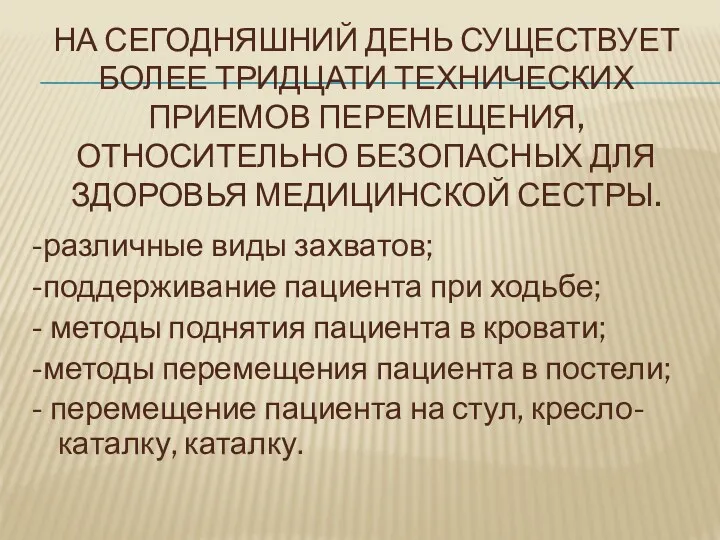 НА СЕГОДНЯШНИЙ ДЕНЬ СУЩЕСТВУЕТ БОЛЕЕ ТРИДЦАТИ ТЕХНИЧЕСКИХ ПРИЕМОВ ПЕРЕМЕЩЕНИЯ, ОТНОСИТЕЛЬНО