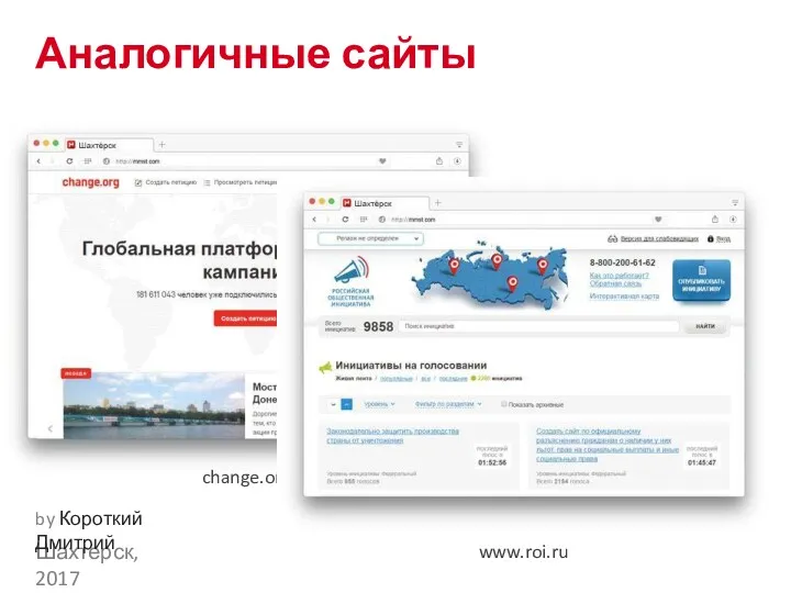 Аналогичные сайты Шахтерск, 2017 by Короткий Дмитрий change.org www.roi.ru