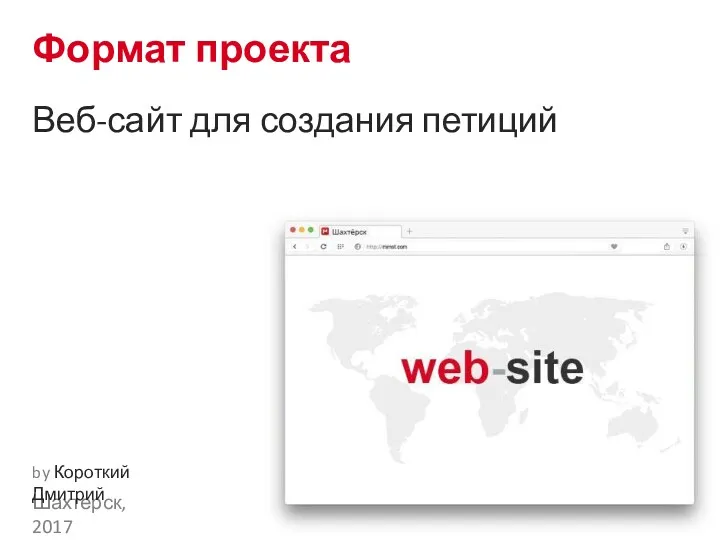 Формат проекта Веб-сайт для создания петиций Шахтерск, 2017 by Короткий Дмитрий